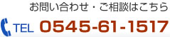 お問い合わせ・ご相談はこちら TEL:0545-61-1517